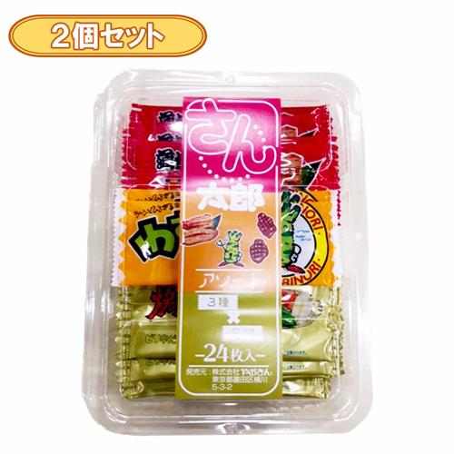 【2個セット】さん太郎アソート※賞味期限