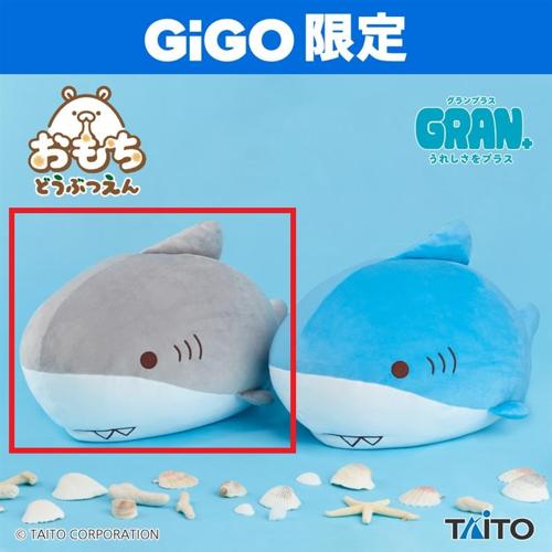 【グレー】おもちどうぶつえん GRAN+ぬいぐるみ さめもち ～GiGO限定～