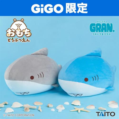 おもちどうぶつえん GRAN+ぬいぐるみ さめもち ～GiGO限定～