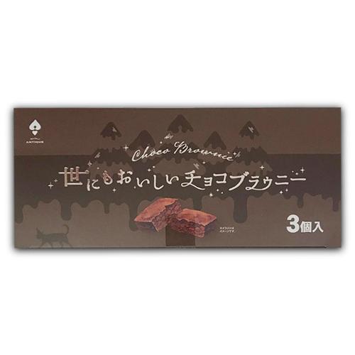 【チョコ(3個入)】世にもおいしいブラウニー堂島BOX ※賞味期限2026.6.1