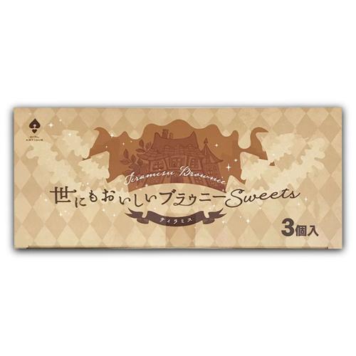 【ティラミス(3個入)】世にもおいしいブラウニー堂島BOX ※賞味期限2026.6.1