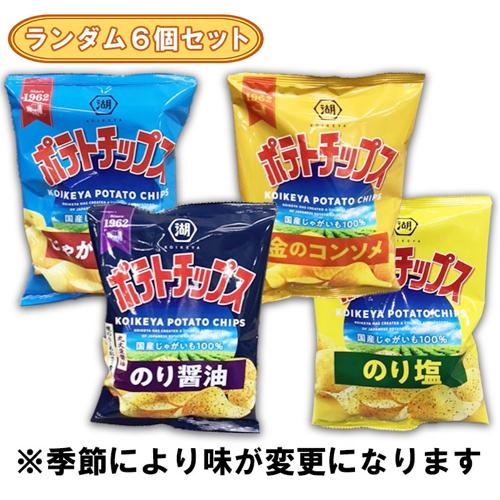 【ランダム6個セット】コイケヤ ポテトチップス ※賞味期限