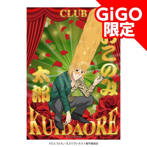 【クラブ･くいだおれ】えぶりでいホスト クリアポスター チェックver. ～GiGOグループのお店限定～