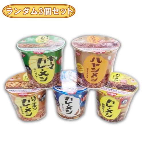 【ランダム３個セット】日清 カレーメシ不均等アソート ※賞味期限2026.5.18