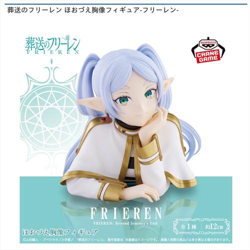 葬送のフリーレン ほおづえ胸像フィギュア -フリーレン-