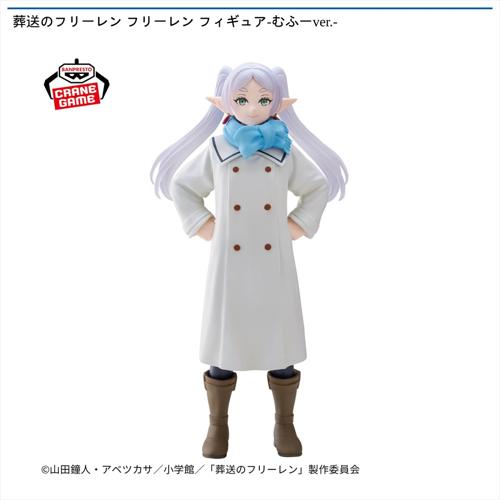 葬送のフリーレン フリーレン フィギュア -むふーver.-