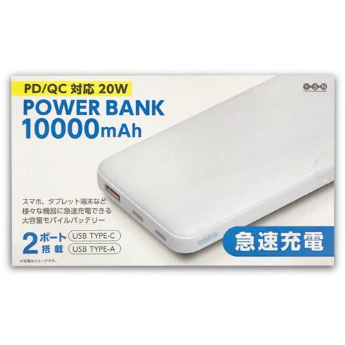 【ホワイト】PD/QC対応20Wパワーバンク10000mAh