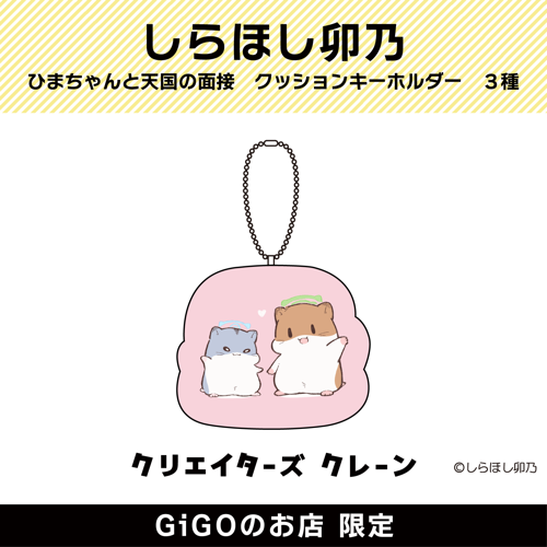 【ひまちゃん・こすけ】ひまちゃんと天国の面接 クッションキーホルダー (クリエイターズクレーン)