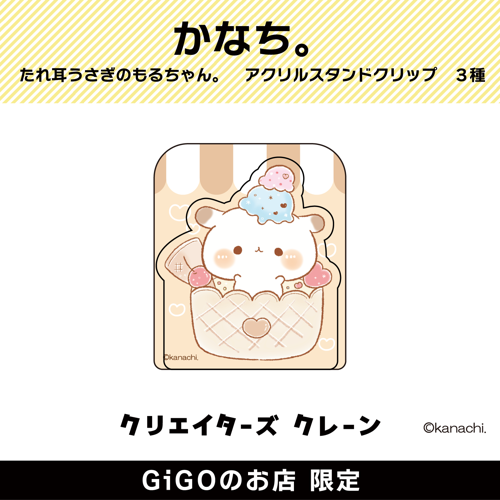 【もるちゃん】たれ耳うさぎのもるちゃん。 アクリルスタンドクリップ (クリエイターズクレーン)