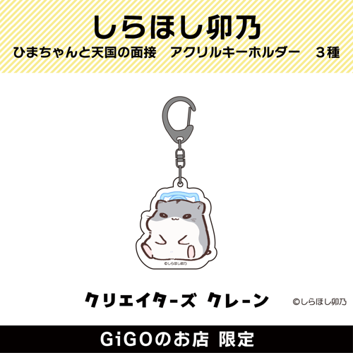 【こすけ】ひまちゃんと天国の面接 アクリルキーホルダー (クリエイターズクレーン)