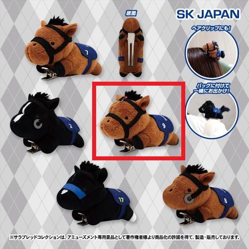 【リバティアイランド】サラブレッドコレクションぬいぐるみクリップ
