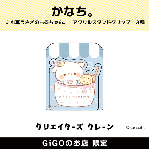 【みるくちゃん】たれ耳うさぎのもるちゃん。 アクリルスタンドクリップ (クリエイターズクレーン)