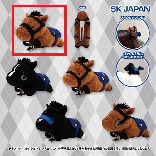 【エフフォーリア】サラブレッドコレクションぬいぐるみクリップ