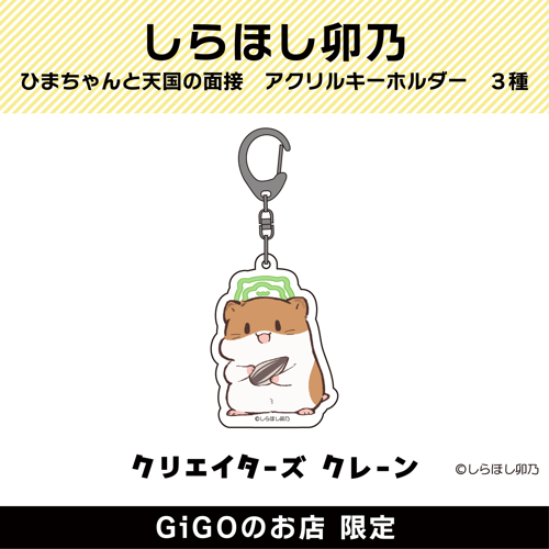 【ひまちゃん】ひまちゃんと天国の面接 アクリルキーホルダー (クリエイターズクレーン)