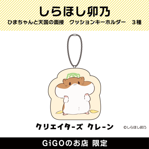 【ちょちく】ひまちゃんと天国の面接 クッションキーホルダー (クリエイターズクレーン)