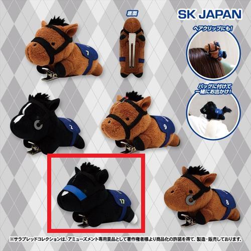 【ドゥレッツァ】サラブレッドコレクションぬいぐるみクリップ