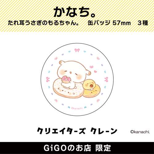 【ドーナツ】たれ耳うさぎのもるちゃん。 缶バッジ57mm (クリエイターズクレーン)