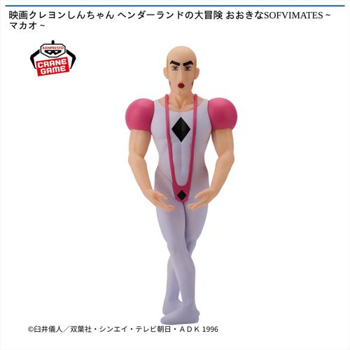 映画クレヨンしんちゃん ヘンダーランドの大冒険 おおきなSOFVIMATES ~マカオ~