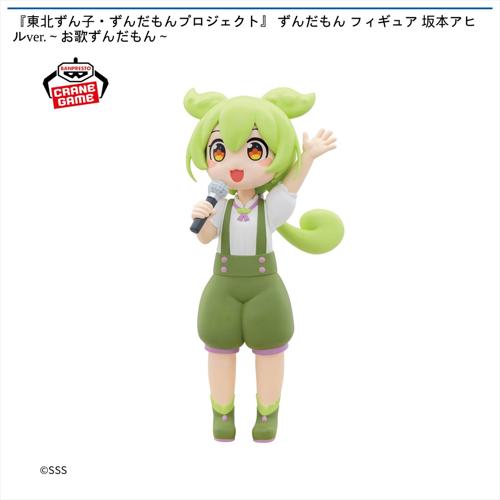 『東北ずん子・ずんだもんプロジェクト』 ずんだもん フィギュア 坂本アヒルver. ~お歌ずんだもん~