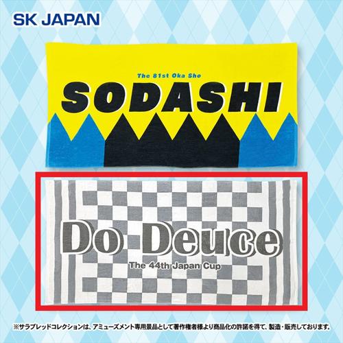 【ドウデュース】サラブレッドコレクション大判バスタオル