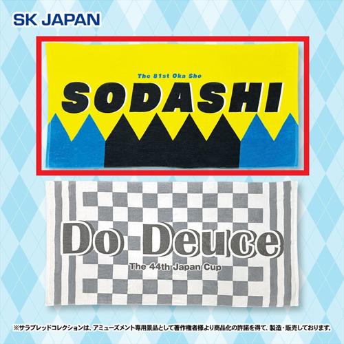 【ソダシ】サラブレッドコレクション大判バスタオル