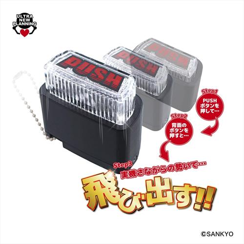 SANKYO飛び出す!PUSHボタンキーホルダー