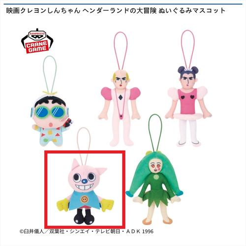 【ヘンダーくん】映画クレヨンしんちゃん ヘンダーランドの大冒険 ぬいぐるみマスコット