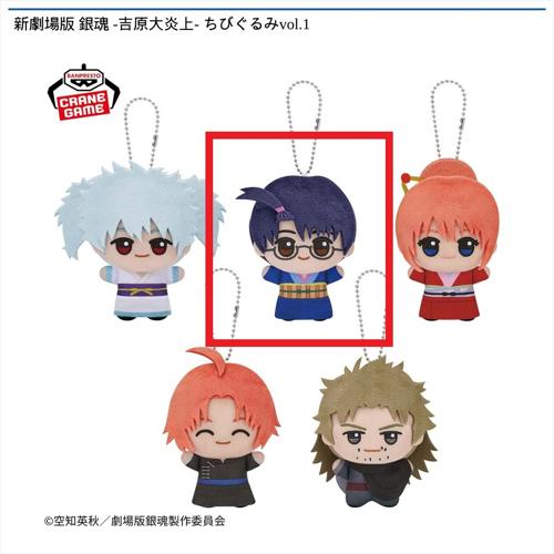 【志村新八】新劇場版 銀魂 -吉原大炎上- ちびぐるみvol.1