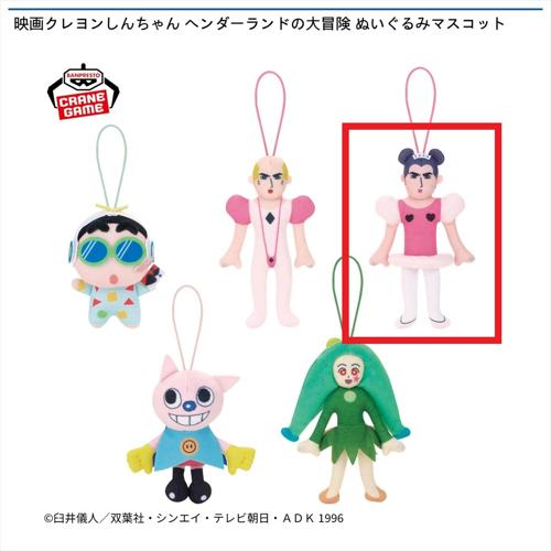 【ジョマ】映画クレヨンしんちゃん ヘンダーランドの大冒険 ぬいぐるみマスコット