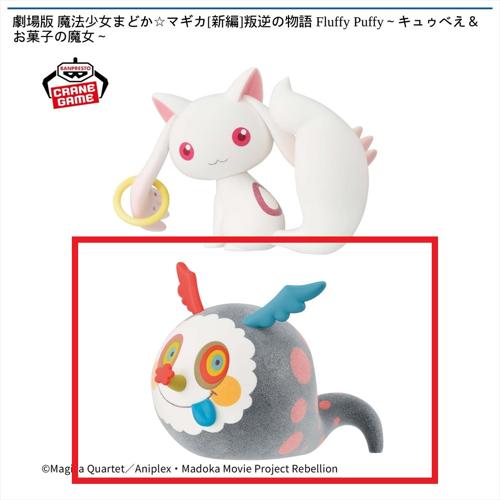 【お菓子の魔女】劇場版 魔法少女まどか☆マギカ [新編]叛逆の物語 Fluffy Puffy ～キュゥべえ＆お菓子の魔女～