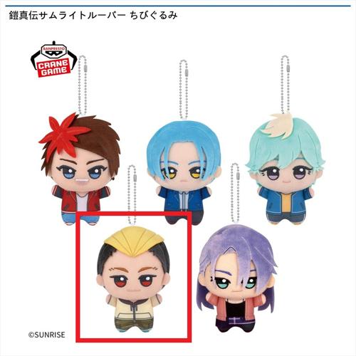 【北条大和】鎧真伝サムライトルーパー ちびぐるみ