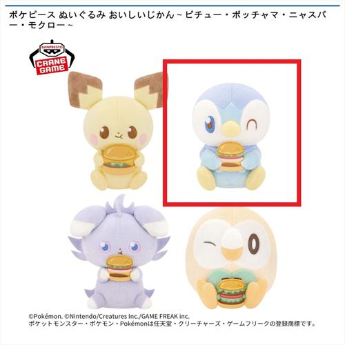 【ポッチャマ】ポケピース ぬいぐるみ おいしいじかん～ピチュー・ポッチャマ・ニャスパー・モクロー～