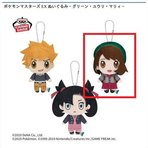 【ユウリ】ポケモンマスターズ EX ぬいぐるみ～グリーン・ユウリ・マリィ～