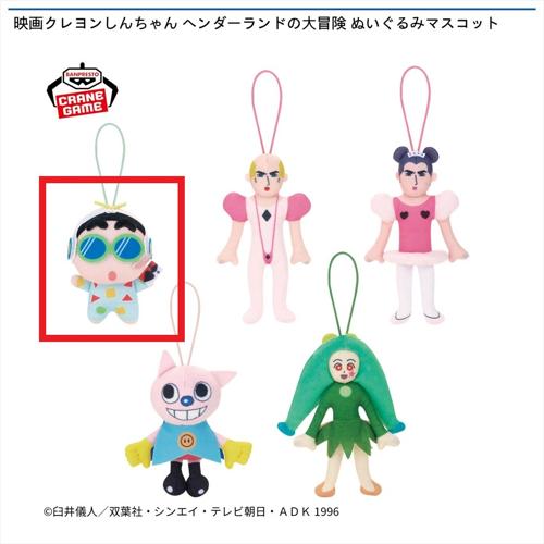 【しんちゃん】映画クレヨンしんちゃん ヘンダーランドの大冒険 ぬいぐるみマスコット
