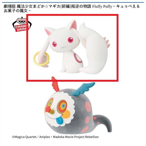 【キュゥべえ】劇場版 魔法少女まどか☆マギカ [新編]叛逆の物語 Fluffy Puffy ～キュゥべえ＆お菓子の魔女～