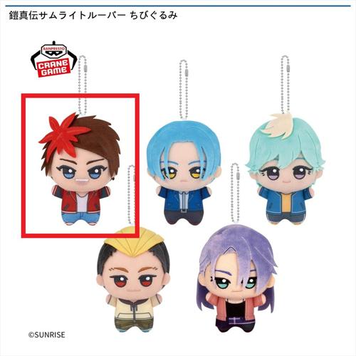 【凱】鎧真伝サムライトルーパー ちびぐるみ