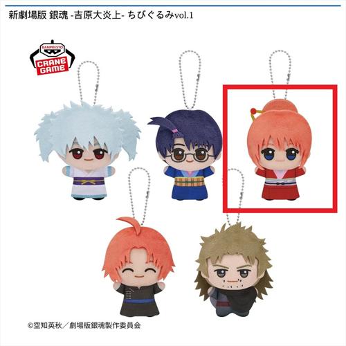 【神楽】新劇場版 銀魂 -吉原大炎上- ちびぐるみvol.1
