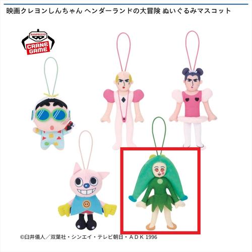 【トッペマ・マペット】映画クレヨンしんちゃん ヘンダーランドの大冒険 ぬいぐるみマスコット