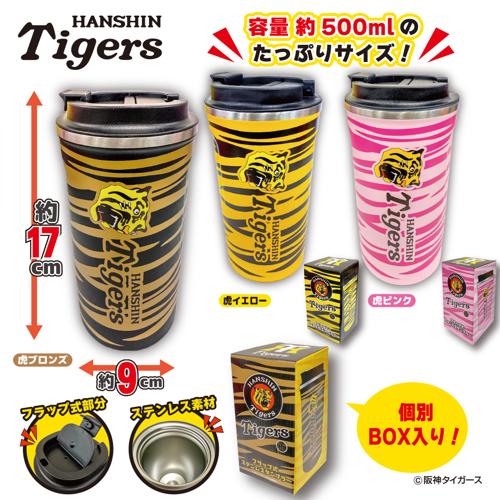 阪神タイガース フラップ式ステンレスタンブラー~GiGOグループのお店限定~