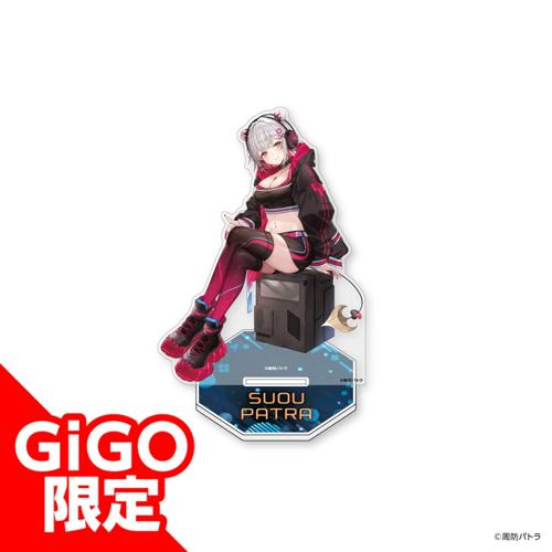 【SF】周防パトラ アクリルスタンド～GiGOグループのお店限定～