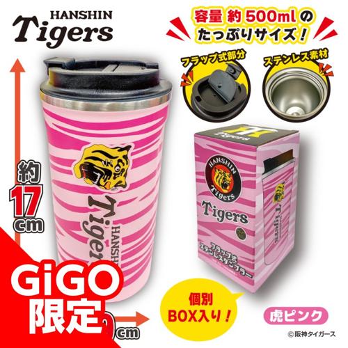 【虎ピンク】阪神タイガース フラップ式ステンレスタンブラー~GiGOグループのお店限定~