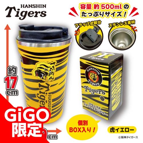 【虎イエロー】阪神タイガース フラップ式ステンレスタンブラー~GiGOグループのお店限定~