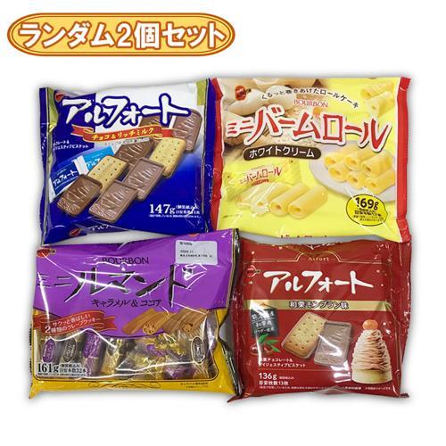 【ランダム2個セット】ブルボン　アルフォート他ブルボン袋チョコ ※賞味期限2026.5.12