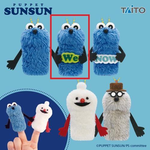 【スンスン(We)】パペットスンスン フィンガーマスコット