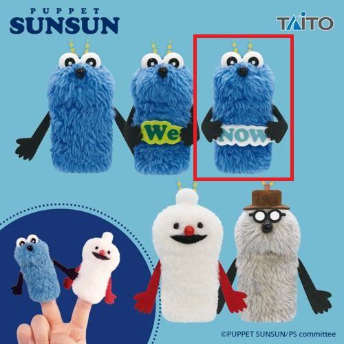 【スンスン(Now)】パペットスンスン フィンガーマスコット