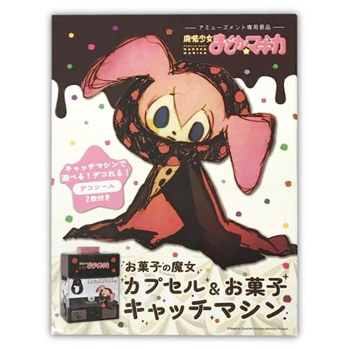 魔法少女まどか☆マギカ　お菓子の魔女カプセル＆お菓子キャッチマシン