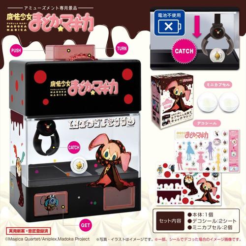 魔法少女まどか☆マギカ お菓子の魔女 ミニカプセル&お菓子キャッチマシン