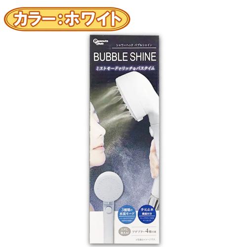 【ホワイト】シャワーヘッド バブルシャイン