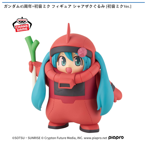 ガンダム45周年×初音ミク フィギュア シャアザクぐるみ [初音ミクVer.]