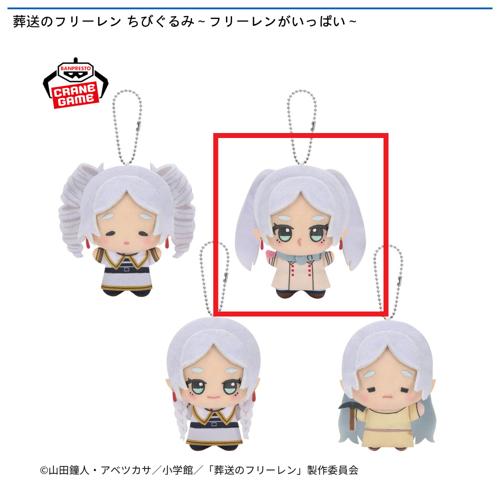 【フリーレン(投げキッス)】葬送のフリーレン ちびぐるみ ~フリーレンがいっぱい~